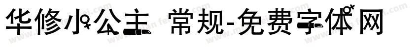 华修小公主 常规字体转换